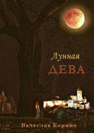 Лунная Дева