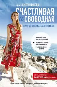 Счастливая и свободная