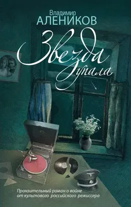 Звезда упала