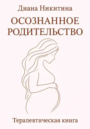 Осознанное родительство