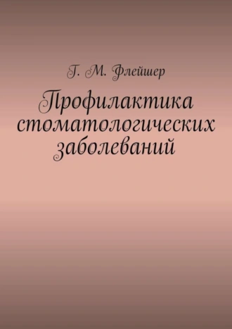 Профилактика стоматологических заболеваний