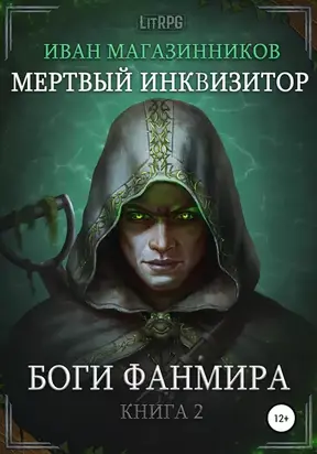 Мертвый Инквизитор 2. Боги Фанмира