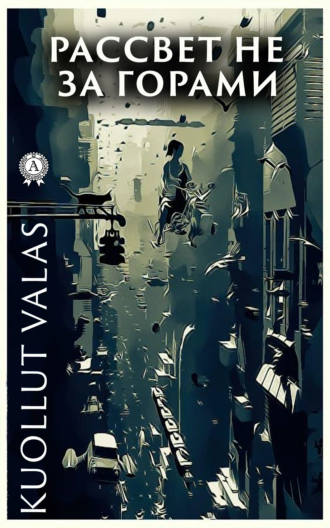 Рассвет не за горами