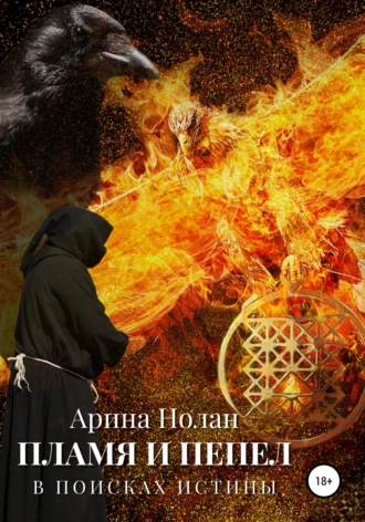 Пламя и пепел