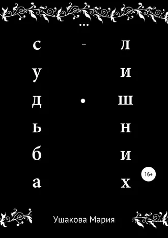 Судьба лишних