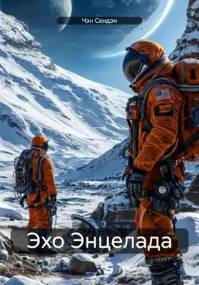 Эхо Энцелада