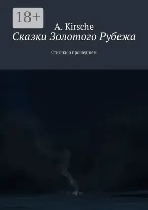 Сказки Золотого Рубежа. Стишки о прошедшем