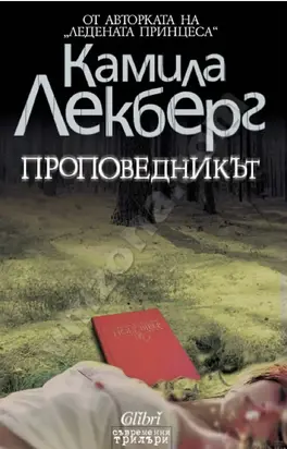 Проповедникът