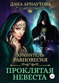Хранитель равновесия. Проклятая невеста [СИ]