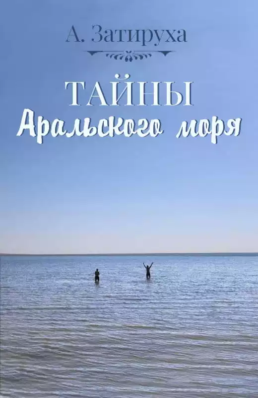 Тайны Аральского моря