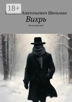 Вихрь. Ветер крепчает