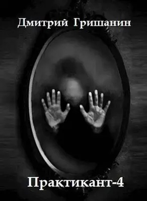 Real-RPG. Практикант 4