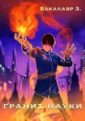 Гранит науки. Том 1 [СИ]
