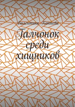 Галчонок среди хищников