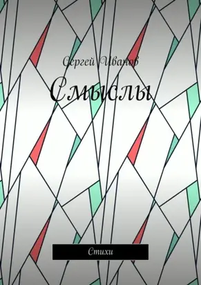 Смыслы. Стихи