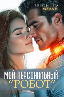 Мой персональный робот