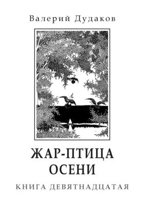 Жар-птица осени. Книга девятнадцатая