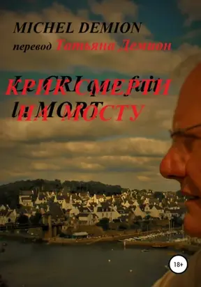 Крик смерти на мосту