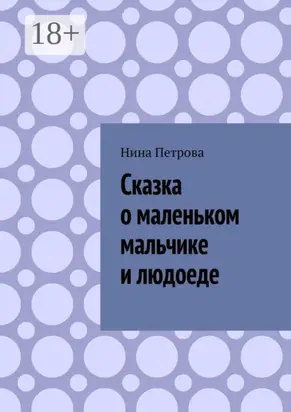 Сказка о маленьком мальчике и людоеде