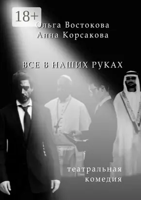 Все в наших руках. Театральная комедия