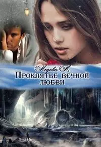 Проклятье вечной любви [СИ]