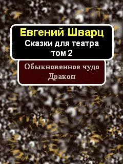 Обыкновенное чудо. Дракон (сборник)