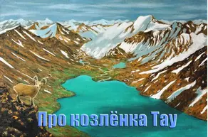 Про козленка Тау (СИ)