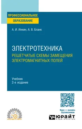 Электротехника. Решетчатые схемы замещения электромагнитных полей 2-е изд. Учебник для СПО