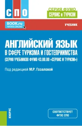 Английский язык в сфере туризма и гостеприимства (серия учебников ФУМО 43.00.00 Сервис и туризм ). (СПО). Учебник.