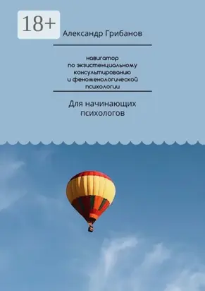 Навигатор по экзистенциальному консультированию и феноменологической психологии. Для начинающих психологов