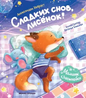 Сладких снов, лисенок!