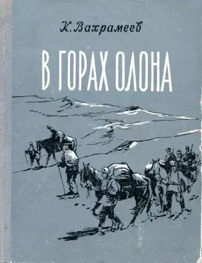 В горах Олона