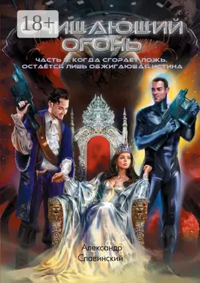 Очищающий огонь. Часть 3. Когда сгорает ложь, остаётся лишь обжигающая истина