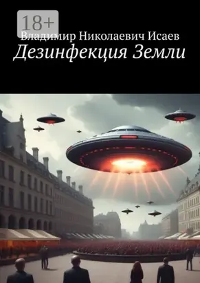 Дезинфекция Земли