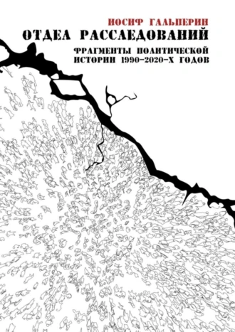 Отдел расследований. Фрагменты политической истории 1990–2020-х годов