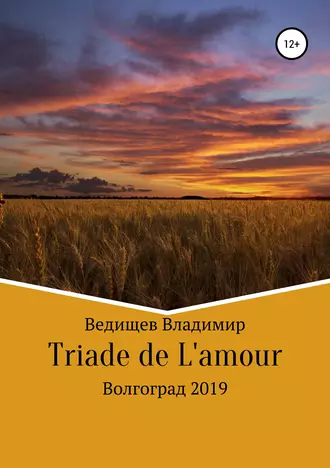 Триада любви