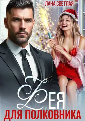 Фея для полковника