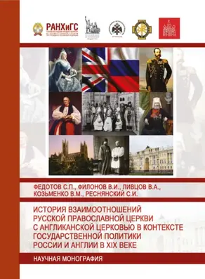 История взаимоотношений Русской православной церкви с Англиканской церковью в контексте государственной политики России и Англии в XIX веке
