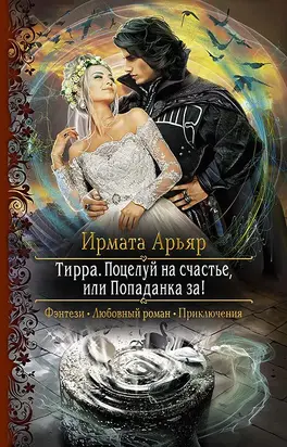 Поцелуй на счастье, или Попаданка за!