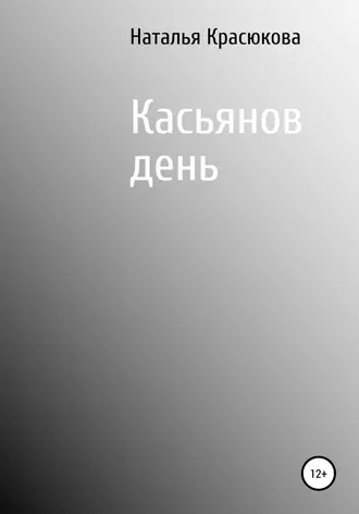 Касьянов день