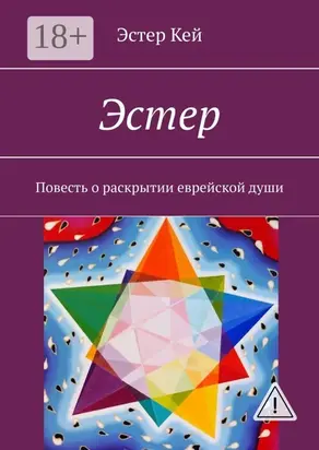 Эстер. Повесть о раскрытии еврейской души