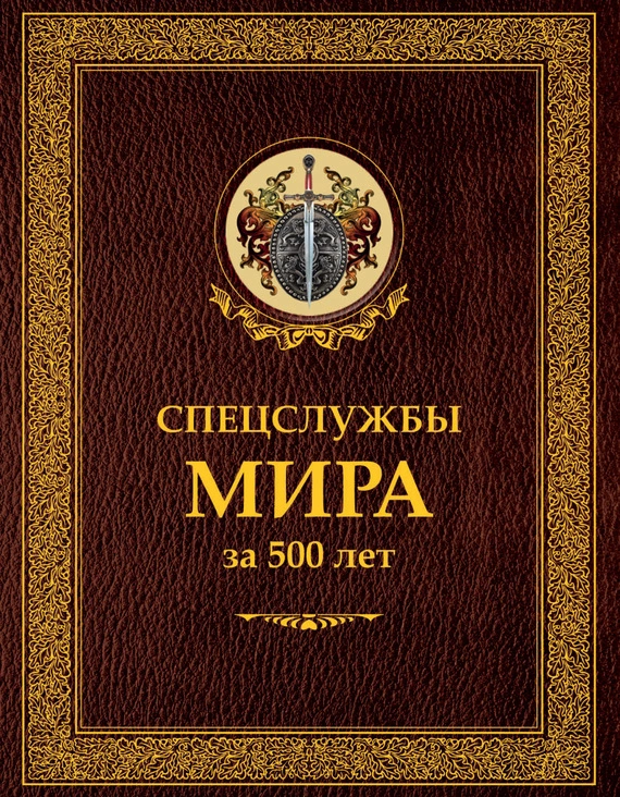 Спецслужбы мира за 500 лет