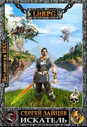 Искатель (1-8 главы)