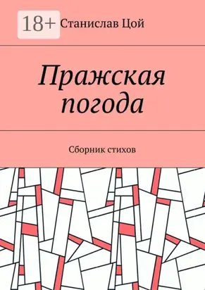 Пражская погода. Сборник стихов