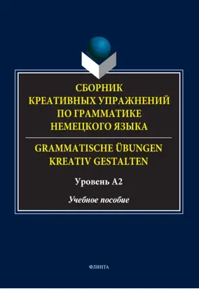 Сборник креативных упражнений по грамматике немецкого языка / Grammatische übungen kreativ gestalten. Уровень А2
