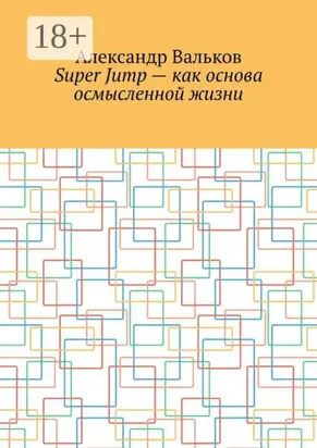 Super Jump – как основа осмысленной жизни