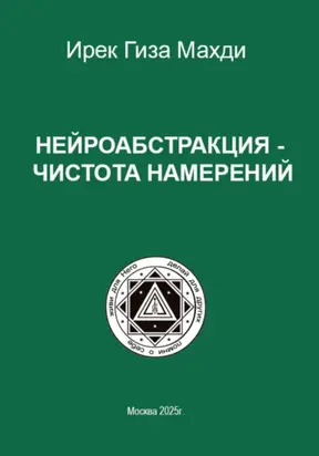 Нейроабстракция – чистота намерений