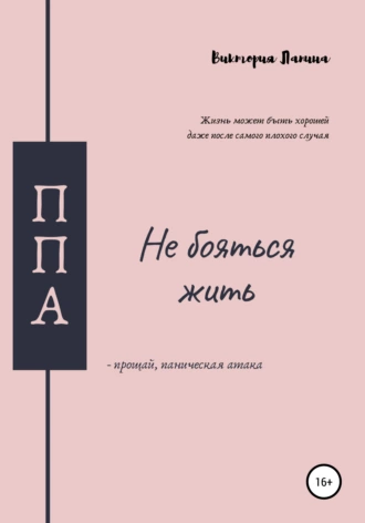 Не бояться жить. Прощай, паническая атака