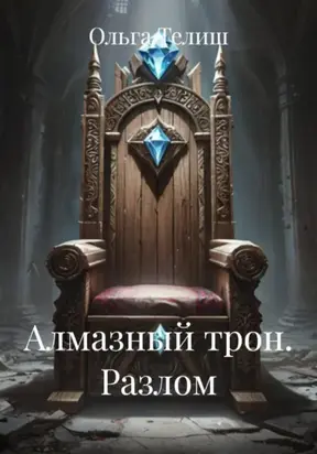 Алмазный трон. Разлом