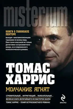 Молчание ягнят [др. редакция перевода]